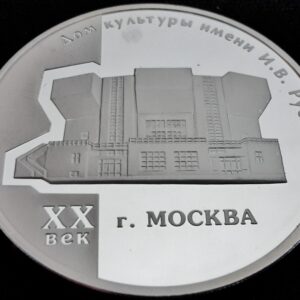 Moscow Mint of Goznak Mince 3 Rubl 2005 - Dům kultury I.V.Rusakova